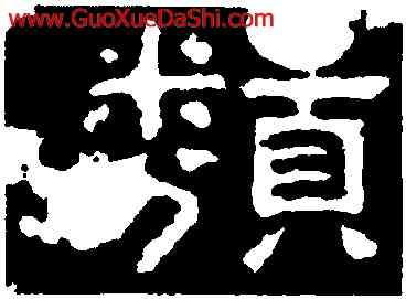 類,孔彪碑,書法字典